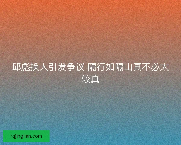 邱彪换人引发争议 隔行如隔山真不必太较真